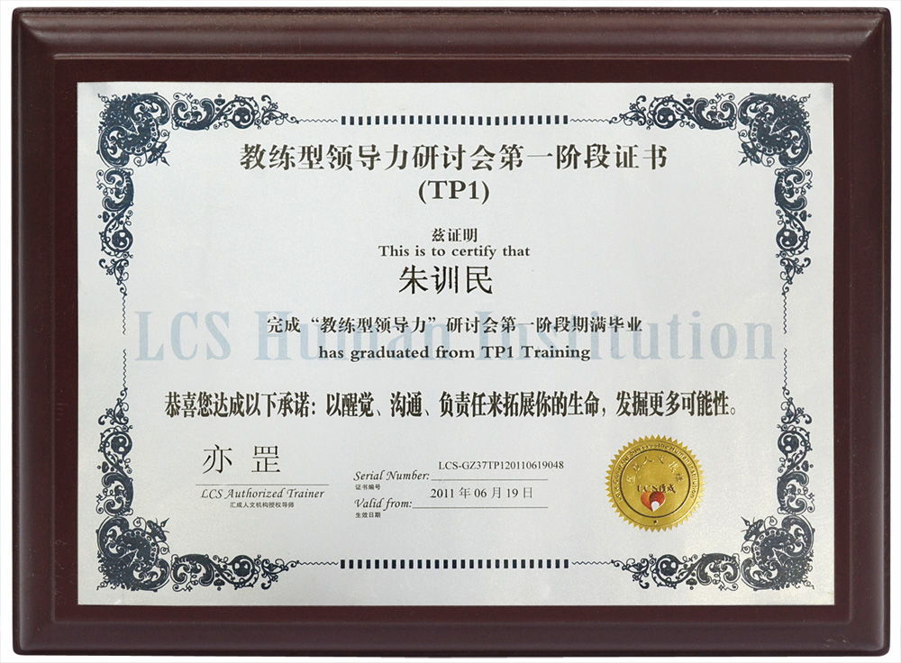 教練型領(lǐng)導(dǎo)力研討會第一階段證書